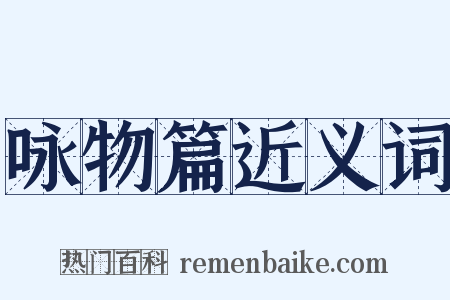 咏物篇近义词是什么意思的图片